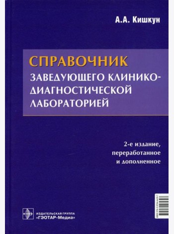 Справочник заведующего клинико-диагностической лабораторией. 2-е изд., перераб.и доп