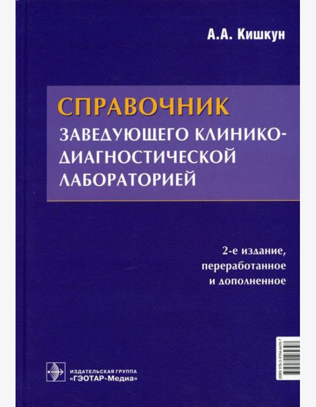Справочник заведующего клинико-диагностической лабораторией. 2-е изд., перераб.и доп