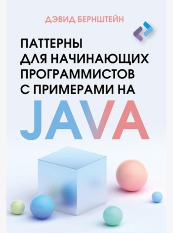 Паттерны для начинающих программистов с примерами на JAVA