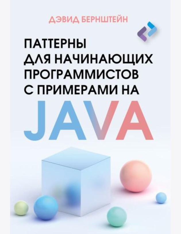 Паттерны для начинающих программистов с примерами на JAVA