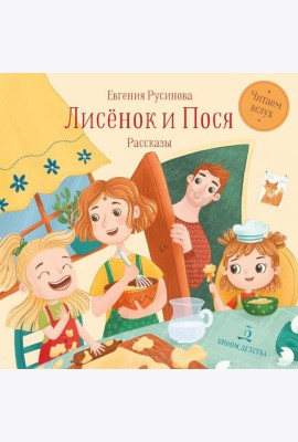 Лисенок и Пося: рассказы