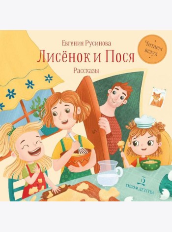 Лисенок и Пося: рассказы