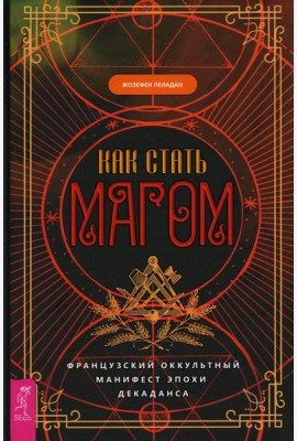 Как стать магом: Французский оккультный манифест эпохи декаданса