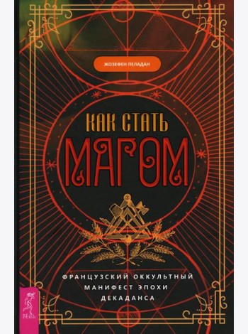 Как стать магом: Французский оккультный манифест эпохи декаданса
