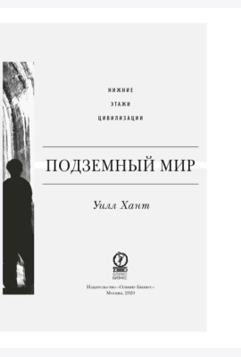 Подземный мир: Нижние этажи цивилизации