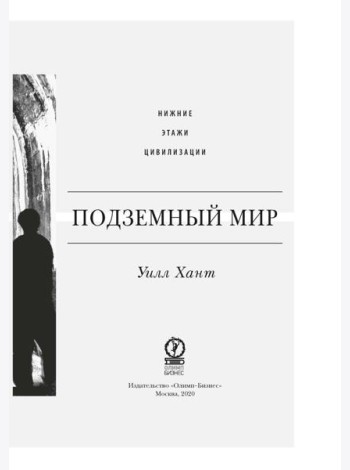 Подземный мир: Нижние этажи цивилизации
