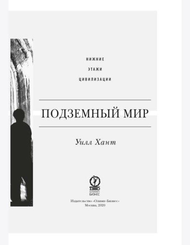 Подземный мир: Нижние этажи цивилизации