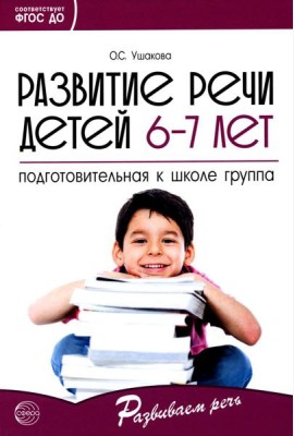 Развитие речи детей 6-7 лет. Подготовительная к школе группа