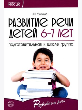 Развитие речи детей 6-7 лет. Подготовительная к школе группа