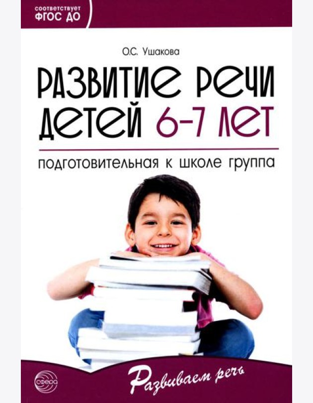 Развитие речи детей 6-7 лет. Подготовительная к школе группа