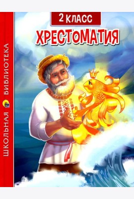 Хрестоматия по чтению для 2 кл