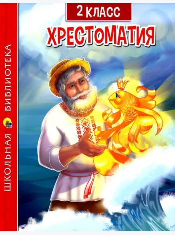 Хрестоматия по чтению для 2 кл