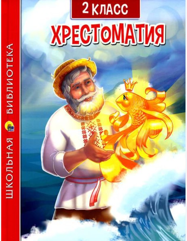 Хрестоматия по чтению для 2 кл
