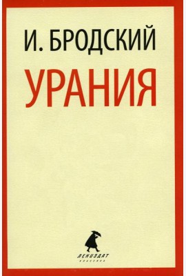 Урания: стихотворения