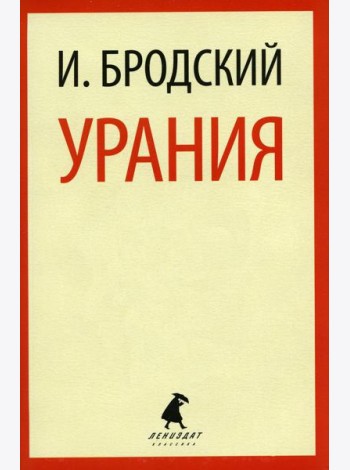 Урания: стихотворения