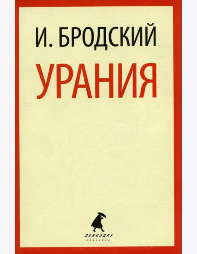 Урания: стихотворения
