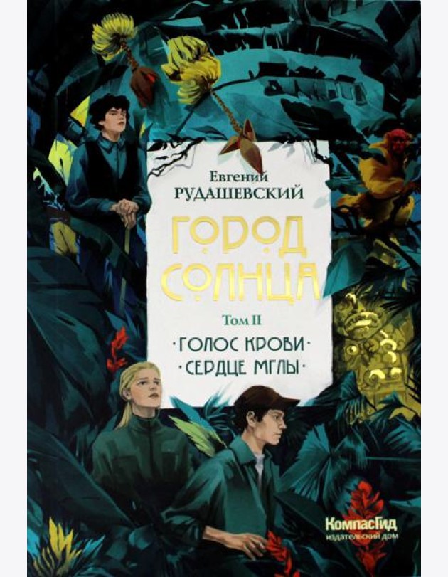 Город Солнца: В 2 т. Т. 2. Кн. 3,4. Голос крови; Сердце мглы