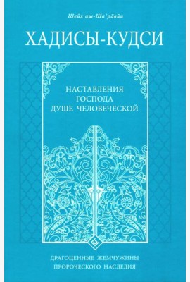 Хадисы-кудси. Наставления Господа душе человеческой