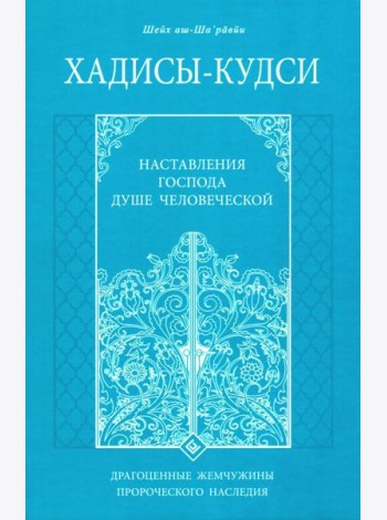 Хадисы-кудси. Наставления Господа душе человеческой