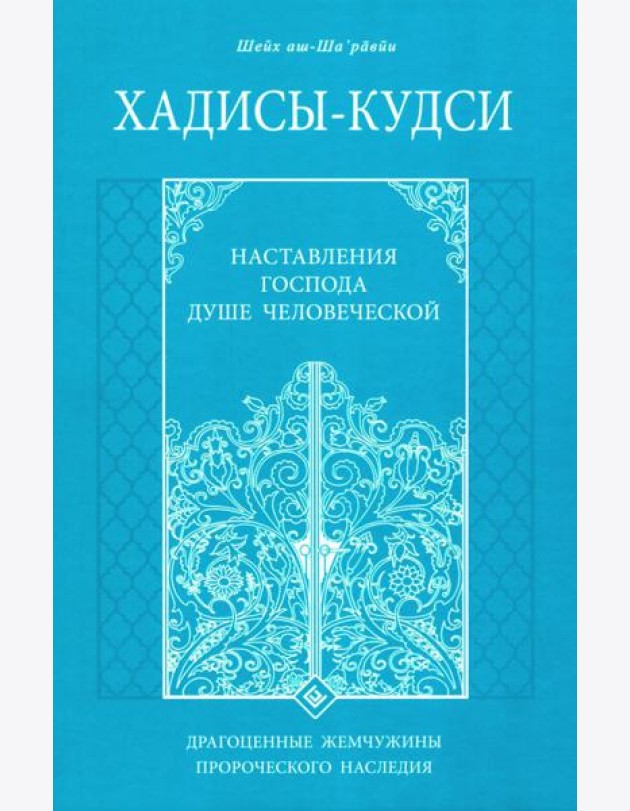 Хадисы-кудси. Наставления Господа душе человеческой