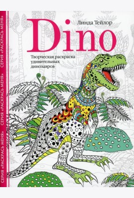 Dino. Творческая раскраска удивительных динозавров