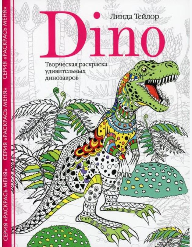 Dino. Творческая раскраска удивительных динозавров