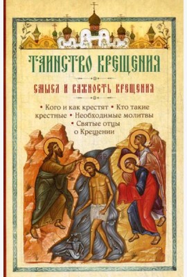 Таинство Крещения. Смысл и важность крещения