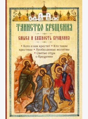 Таинство Крещения. Смысл и важность крещения