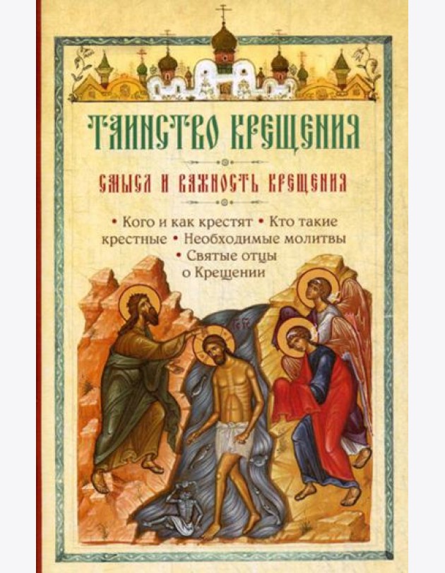 Таинство Крещения. Смысл и важность крещения
