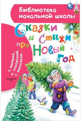 Сказки и стихи про Новый год