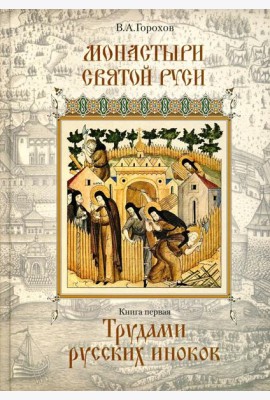 Монастыри Святой Руси. В 9 кн. Кн. 1: Трудами русских иноков