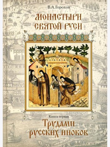 Монастыри Святой Руси. В 9 кн. Кн. 1: Трудами русских иноков