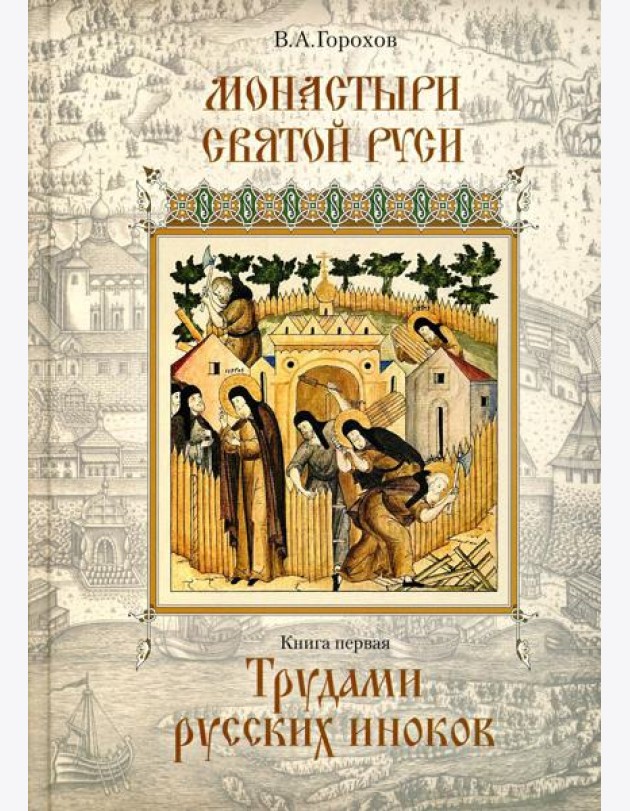 Монастыри Святой Руси. В 9 кн. Кн. 1: Трудами русских иноков