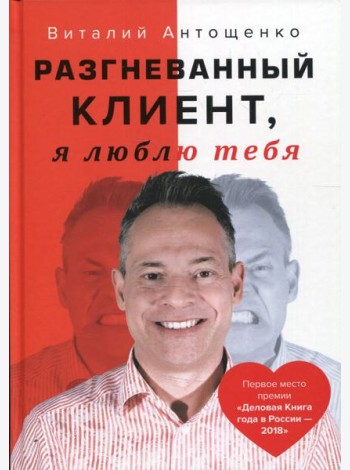 Разгневанный Клиент, я люблю тебя
