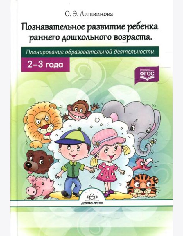 Познавательное развитие ребенка раннего дошкольного возраста. Планирование образовательной деятельности. 2-3года