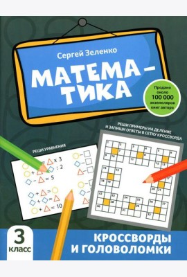 Математика: кроссворды и головоломки: 3 кл