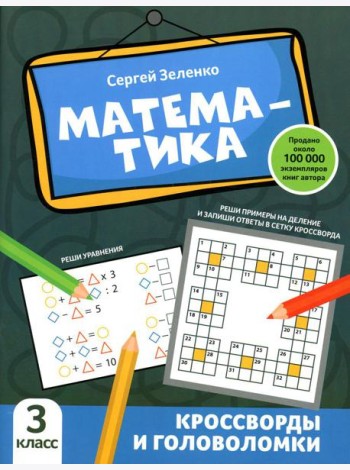 Математика: кроссворды и головоломки: 3 кл
