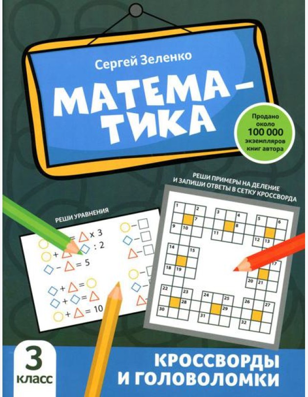 Математика: кроссворды и головоломки: 3 кл