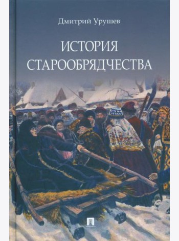История старообрядчества