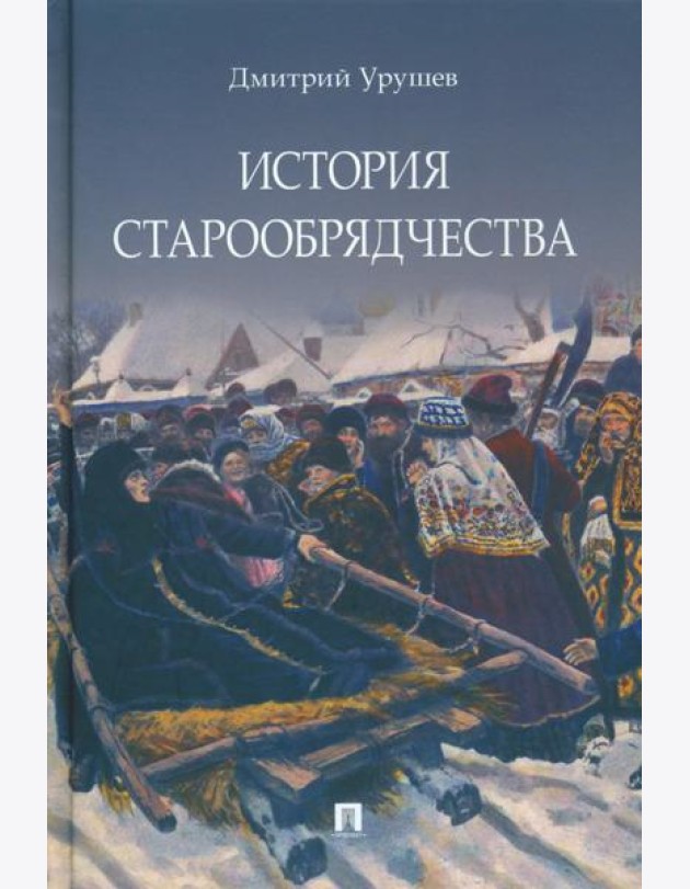 История старообрядчества