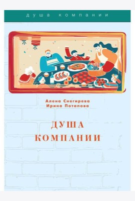 Душа компании