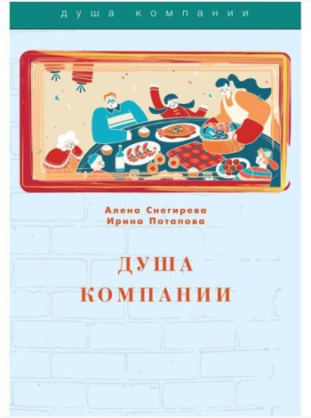 Душа компании