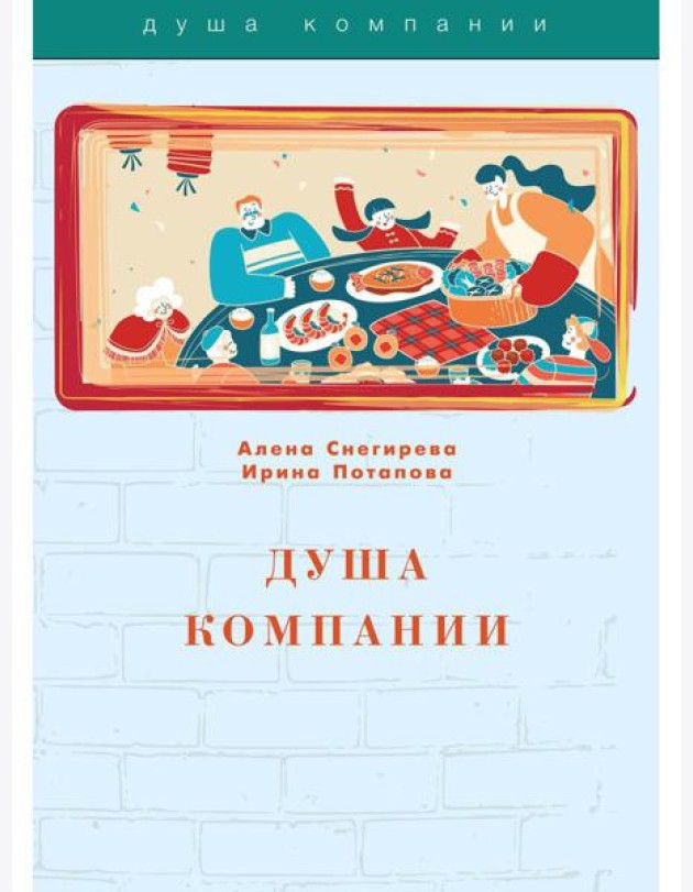 Душа компании