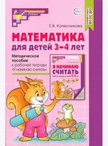 Математика для детей 3–4 лет. Методическое пособие к рабочей тетради 