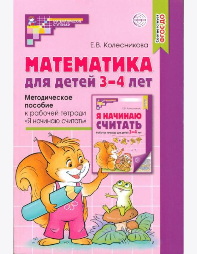 Математика для детей 3–4 лет. Методическое пособие к рабочей тетради
