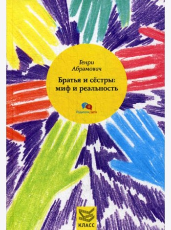 Братья и сестры: миф и реальность
