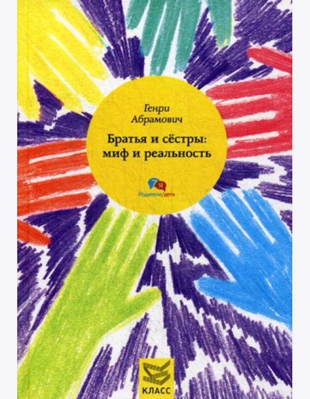 Братья и сестры: миф и реальность