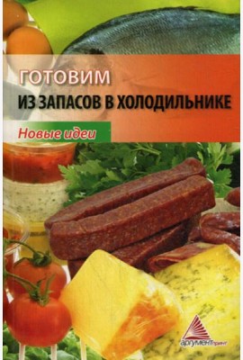 Готовим из запасов в холодильнике. Новые идеи
