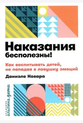 Наказания бесполезны! Как воспитывать детей, не попадая в ловушку эмоций