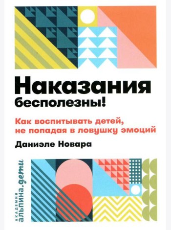 Наказания бесполезны! Как воспитывать детей, не попадая в ловушку эмоций